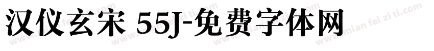 汉仪玄宋 55J字体转换